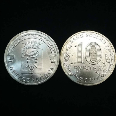 Монета 10 рублей 2016 г. ГВС - "Петрозаводск".
